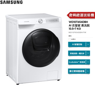 SAMSUNG 三星 洗衣機 WD10T AI 蒸洗脫 10.5KG 滾筒式 冰原白 WD10T654DBH【免費安裝】