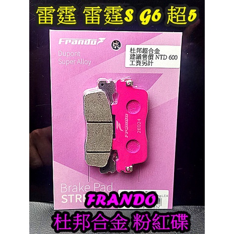 FRANDO 光陽 雷霆150 雷霆S G6 雷霆王 超5 (後)  Frando 杜邦超合金來令片 粉紅碟