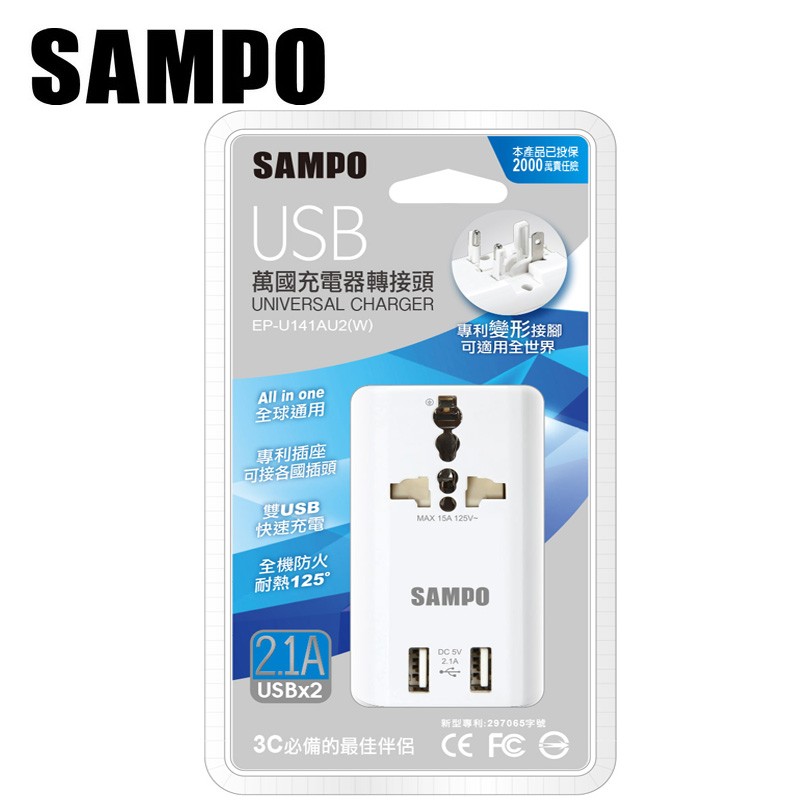 【限時特價】SAMPO 聲寶 萬用轉接頭 USB萬國充電器轉接頭 EP-U141AU2
