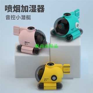 【匠心】糖波一號 空氣加濕器 家用便攜式 小型桌面噴霧煙圈 音樂小潛艇 送男女朋友🥰黑科技 音樂噴霧加濕器🥰優尚🥰
