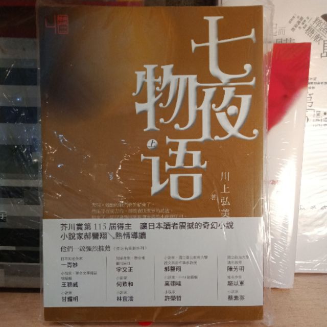 晃晃書店 新書 川上弘美 七夜物語 上 蝦皮購物