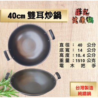 【莊記健康鍋】 🍳40cm雙耳炒鍋 台灣製造純鐵鍋 健康無塗層 鐵鏟可用