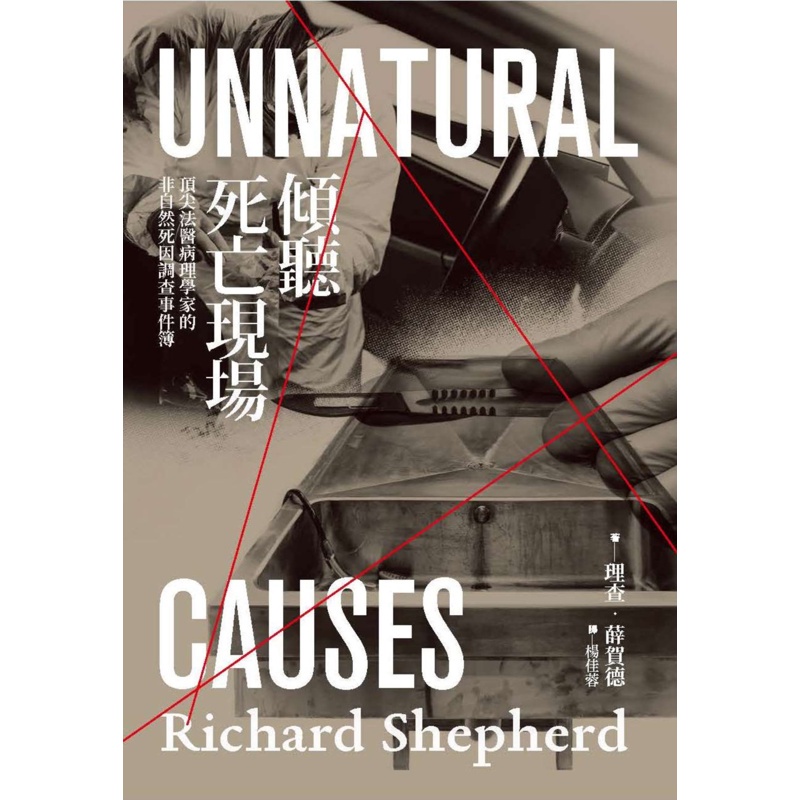 傾聽死亡現場：頂尖法醫病理學家的非自然死因調查事件簿[88折]11100901255 TAAZE讀冊生活網路書店