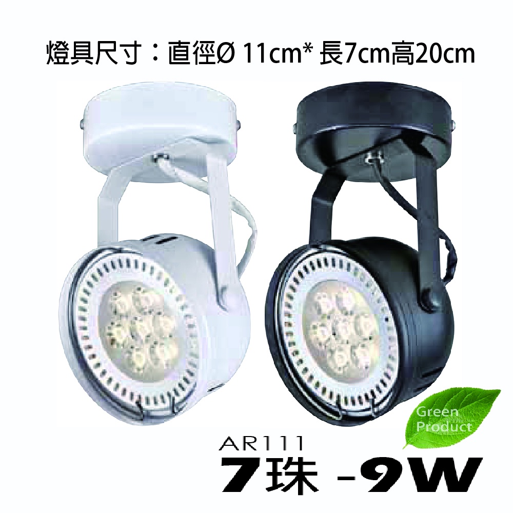 虹影LED 9W AR111-7珠 碗公型吸頂燈 超省電 全電壓 取代傳統鹵素燈泡，更省電省荷包