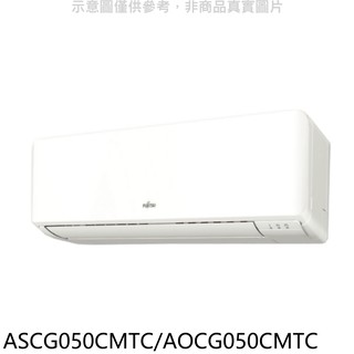 富士通變頻分離式冷氣8坪ASCG050CMTC/AOCG050CMTC標準安裝三年安裝保固 大型配送