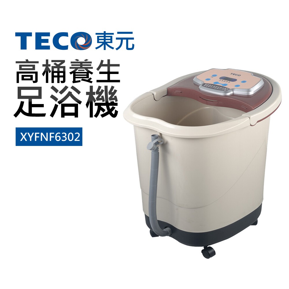 【TECO 東元】高桶養生足浴機(XYFNF6302)