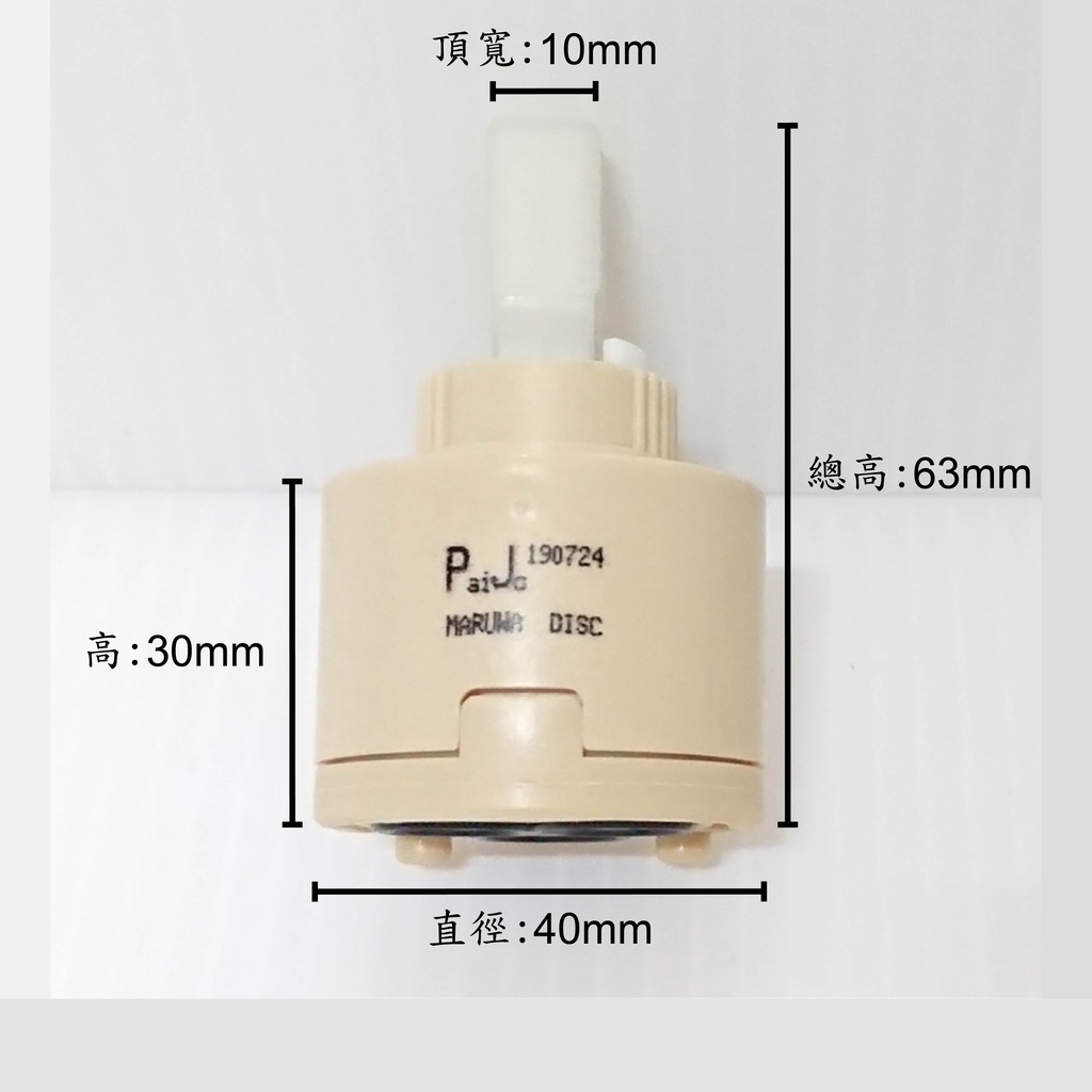 【日製】沛久心40低腳 陶瓷芯 陶瓷心 水龍頭 蓮蓬頭 日本 陶瓷 閥芯 軸心 面盆 廚房 浴室 龍頭 沛久 低腳 40