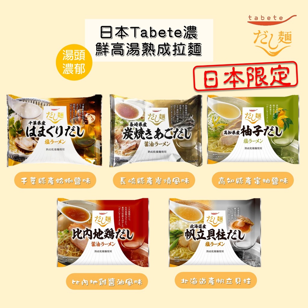 【日本美食】日本限定Tabete濃鮮高湯熟成拉麵 蛤蜊 比內地雞 醬油 帆立貝柱 炭燒 柚子 拉麵