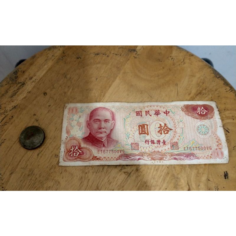 民國六十五年拾圓鈔的價格推薦- 2026年2月| 比價比個夠BigGo