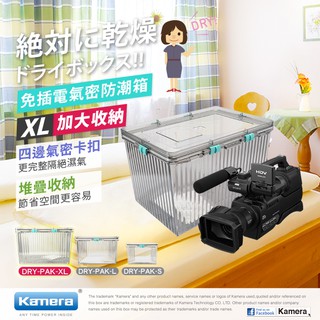 "呱呱嚴選" Kamera 臺灣製 XL型 免插電 防潮箱 抗摔氣密盒體 送乾燥劑 佳美能 氣密箱 另有搭配乾燥劑組合
