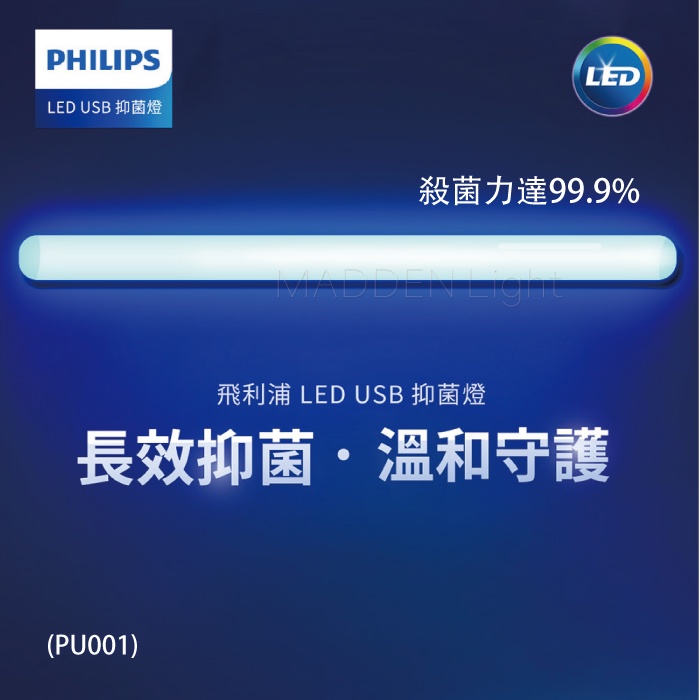 【曼慢燈】PHILIPS 飛利浦 LED USB 抑菌燈 紫外線 除蟎 PU001(抑菌) PU002(殺菌)