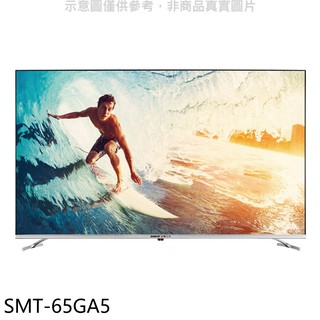 SANLUX台灣三洋 65吋4K聯網顯示器 SMT-65GA5 (含標準安裝) 大型配送