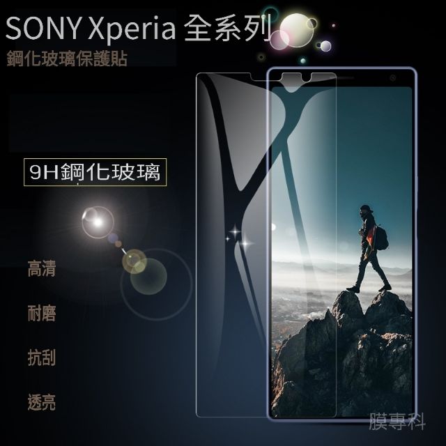 SONY XPERIA 1 5 X10 PLUS X1 X5 2代 3代 4代 5代 9H鋼化玻璃貼 保護貼 非滿版