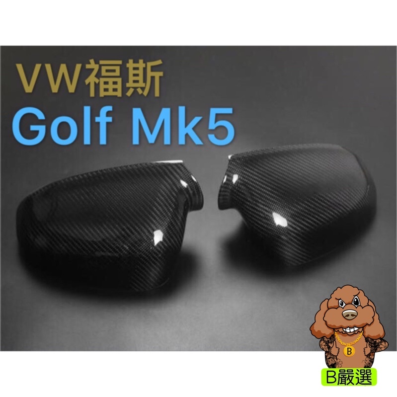 Golf5 碳纖維材質 替換式 後視鏡蓋 後照鏡蓋 碳纖維後視鏡 卡夢後照鏡（Golf mk5 GTI R32 TDI)