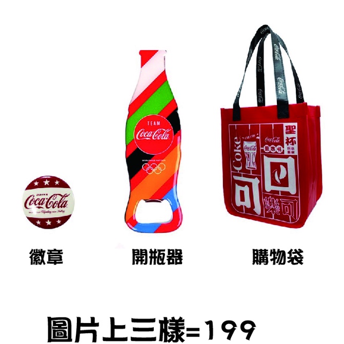 2020可口可樂 奧運 開瓶器 徽章 購物袋