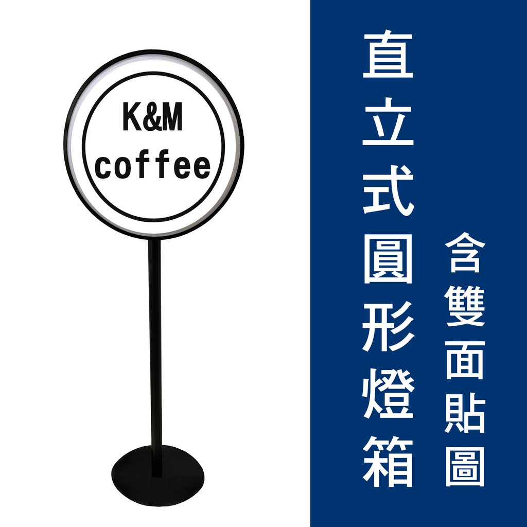 圓承影像直立式移動式圓形燈箱招牌圓招直立燈箱站立雙面圓形led 中和台北市新北市台北招牌 蝦皮購物