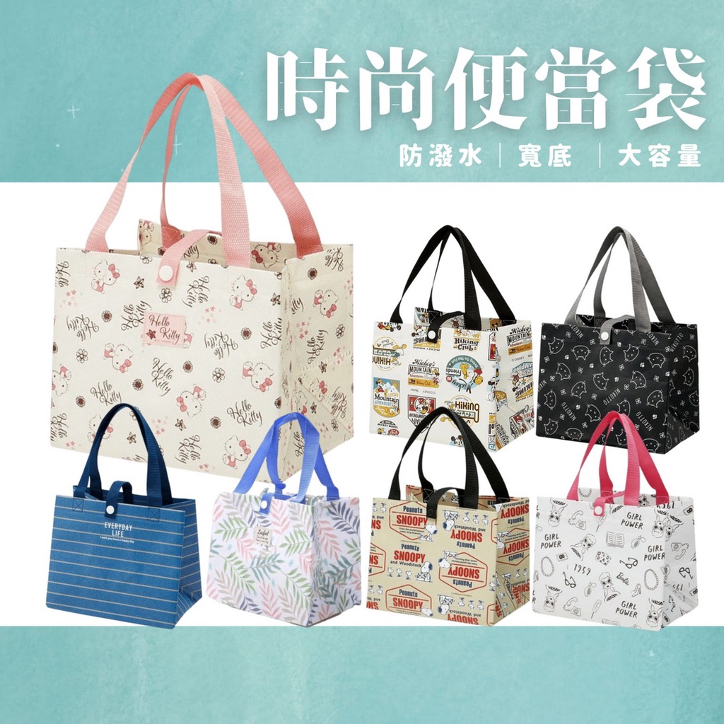 【現貨】日本直送 時尚便當袋 環保購物袋 耐用手提袋 獨家花色 餐袋 防水 寬底 大容量 kitty 史努比 艾樂屋
