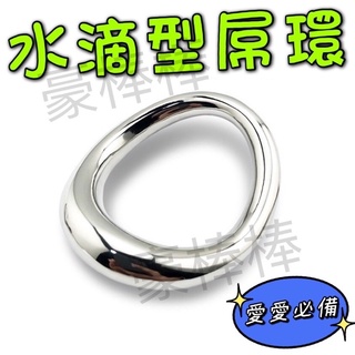 水滴型屌環 陰莖環 屌環 不鏽鋼屌環 一體成型屌環 陰莖環 鎖精環 gay 同志 情趣用品 持久硬度提升 bdsm