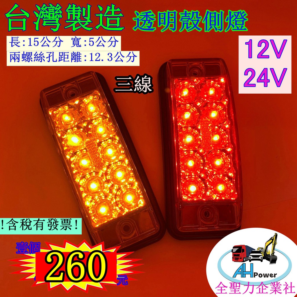 有發票 LED 貨車 卡車 邊燈 側燈 方向燈 小燈 警示燈 剎車燈 12V 24V 1286 遊覽車 巴士