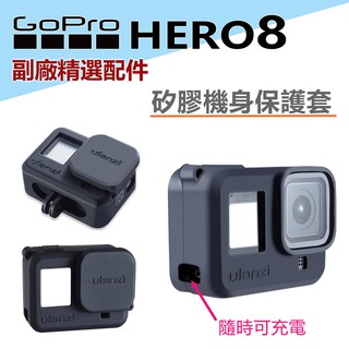 (現貨) Ulanzi GoPro Hero 8 矽膠套+鏡頭蓋 可充電機身保護套