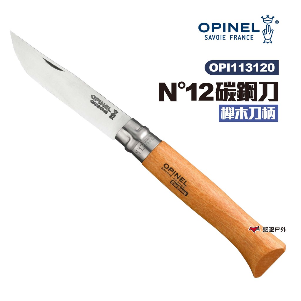 OPINEL N°12碳鋼刀-櫸木刀柄113120  碳鋼刀刃 露營 悠遊戶外 現貨 廠商直送