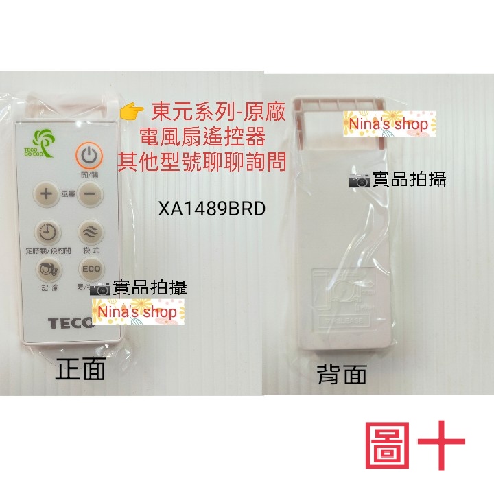 TECO 東元 原廠電風扇遙控器 其他型號可聊聊詢問 圖十開始，附電池