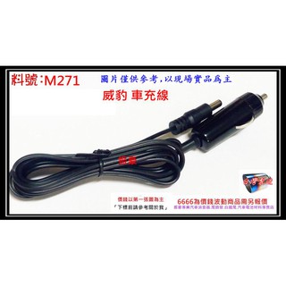 威豹 車充線 可用點菸器充電 料號 M271