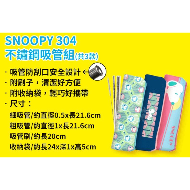 7-11 史努比 SNOOPY 304不鏽鋼吸管組