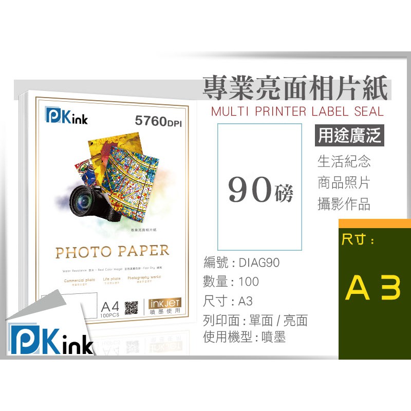 PKink-防水噴墨亮面相片紙90磅(A3) #辦公室#印表機#美術紙#設計#印刷#攝影