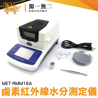 《獨一無二》 鹵素水分測定儀 飼料水分測量儀食品 含水量測試儀 RMM16A