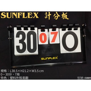 [大自在體育用品] SUNFLEX 桌球 羽球 排球 計分板 記分板 桌上型 30分 7局 S801
