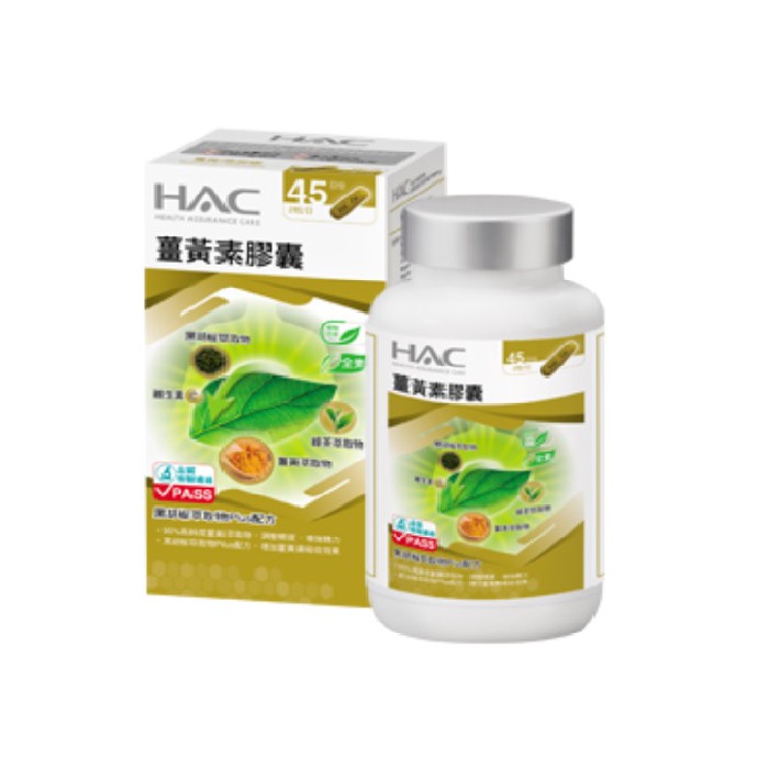 全素可食 ~永信HAC薑黃素膠囊(90粒/瓶 ) 純度95%薑黃抽出物 添加胡椒抽出物.維生素Ｃ,綠茶萃取物