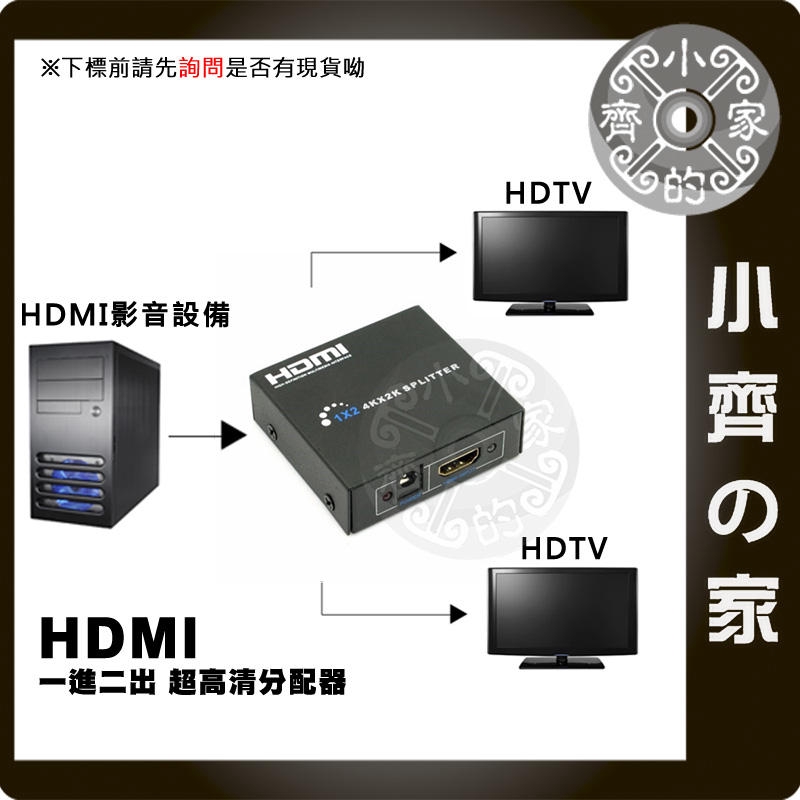 4K*2K HDMI 1進2出 HDMI 分配器 一進兩出 1分2 分屏器 3D 支援1.4版 超高清 小齊2