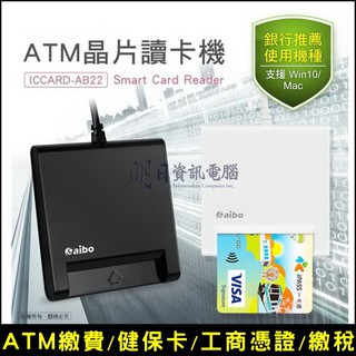 附發票 AB22 ATM晶片讀卡機 支援MAC OS Win10 工商憑證 報稅 讀卡機 健保卡