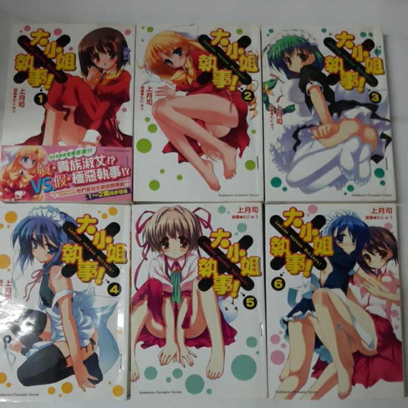 精彩輕小說大小姐執事1 13集完大小姐x執事作者上月司 書籍如照片所示 外觀無章有書訂 書側漂亮有照片