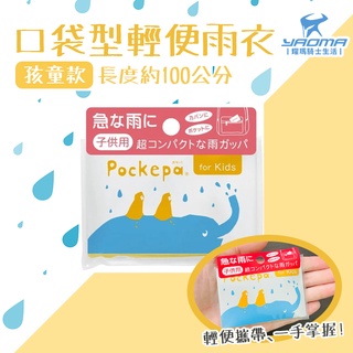 日本 Pockepa 口袋型雨衣 孩童款 小朋友雨衣 輕便雨衣 一件式雨衣 連身雨衣 拋棄式雨衣 耀瑪騎士機車安全帽部品
