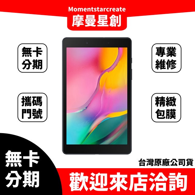 ☆摩曼星創☆無卡分期SAMSUNG Galaxy Tab A 8.0 (2019) LTE 銀/黑 線上分期 審核快速