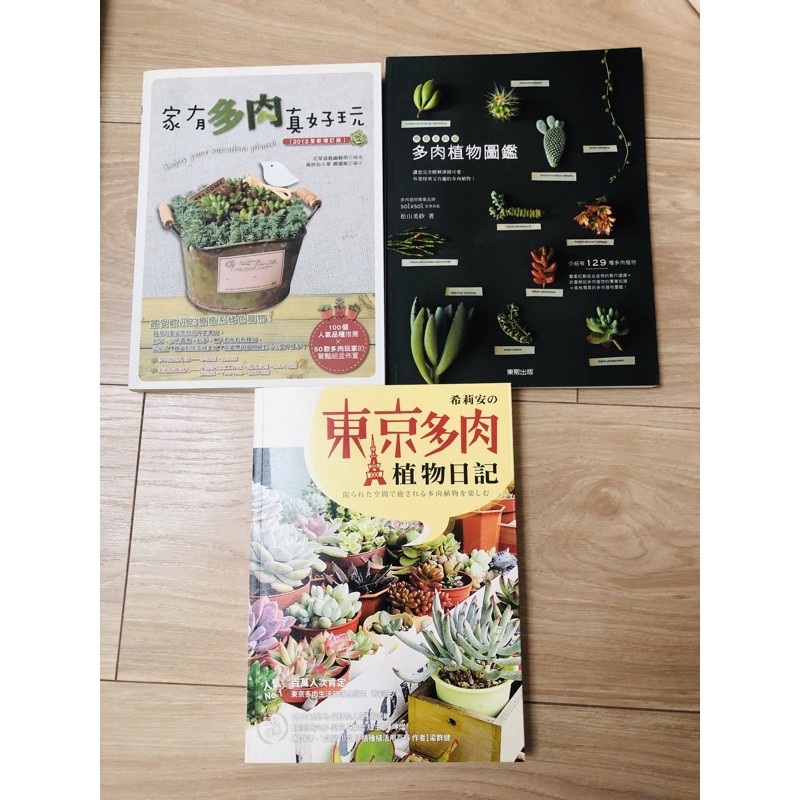 多肉植物工具書籍三本 希莉安的東京多肉日記 療癒系新寵多肉植物圖鑑 家有多肉植物真好玩 蝦皮購物