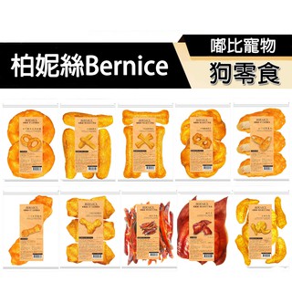 🔥嘟比寵物🔥 柏妮絲Bernice 犬零食 特大零食 裹肉 豬耳朵 甜甜圈 全雞套餐 狗零食