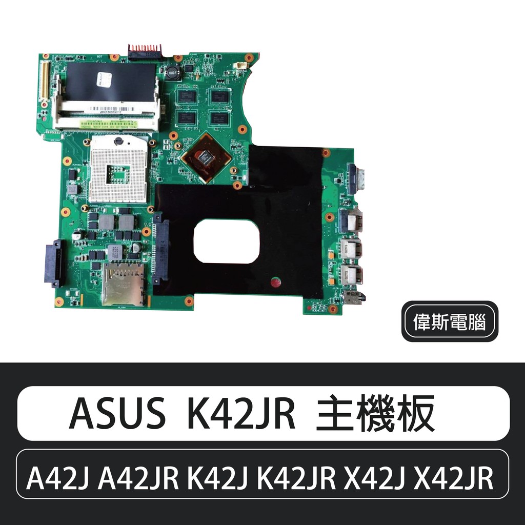 【COIN MALL】ASUS A42J A42JR K42J K42JR X42J X42JR 主機板