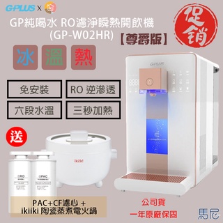 GPLUS GP純喝水RO濾淨瞬熱開飲機 (GP-W02HR) 贈 ikiiki 陶瓷蒸煮電火鍋 再贈一年份濾芯