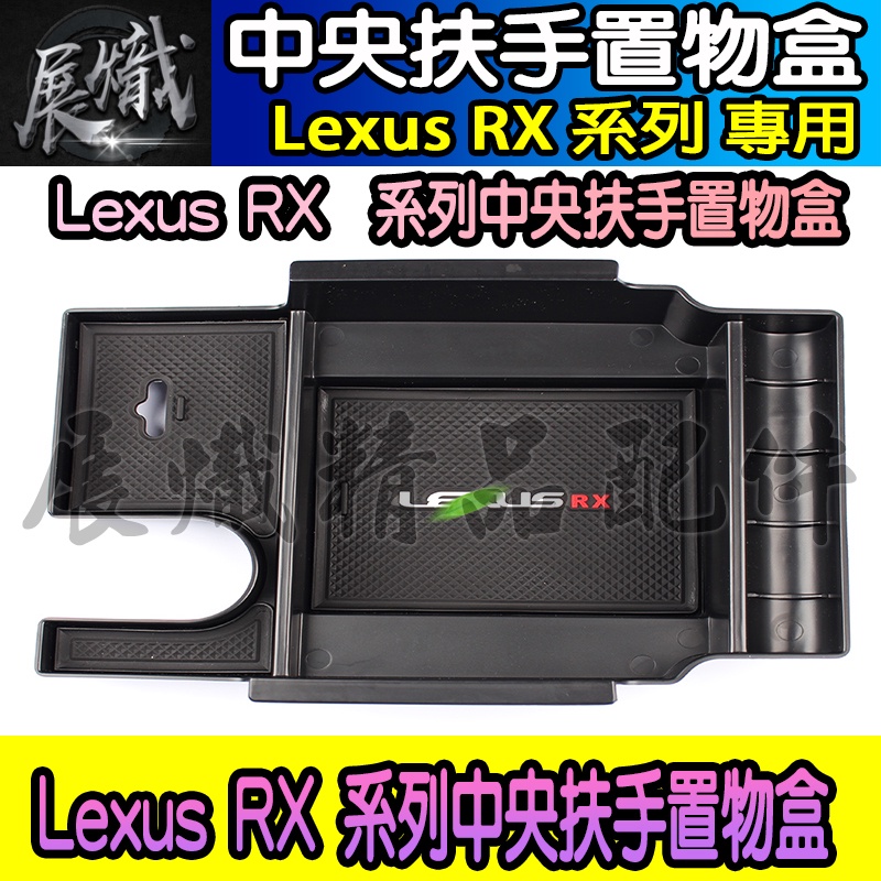 🐨現貨🐨Lexus RX RX300 RX350 RX450 UX UX200 扶手箱 中央扶手盒 置物盒 儲物盒 收納