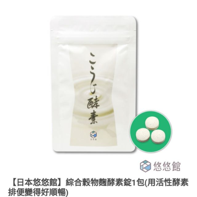 日本悠悠館 綜合穀物麴酵素錠1包 用活性酵素排便變得好順暢 分享價一包618元 現貨24小時內出貨 蝦皮購物