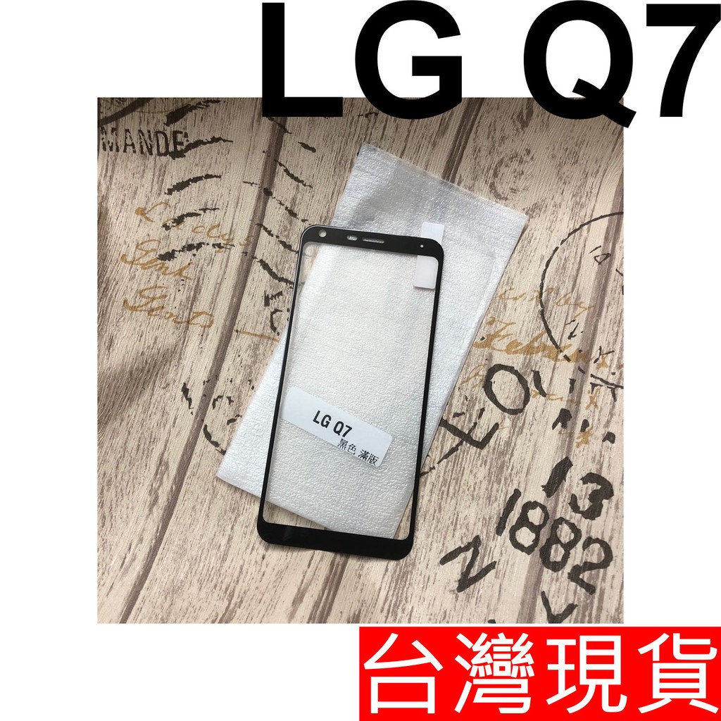 LG Q7 滿版 玻璃貼 鋼化玻璃 保護貼