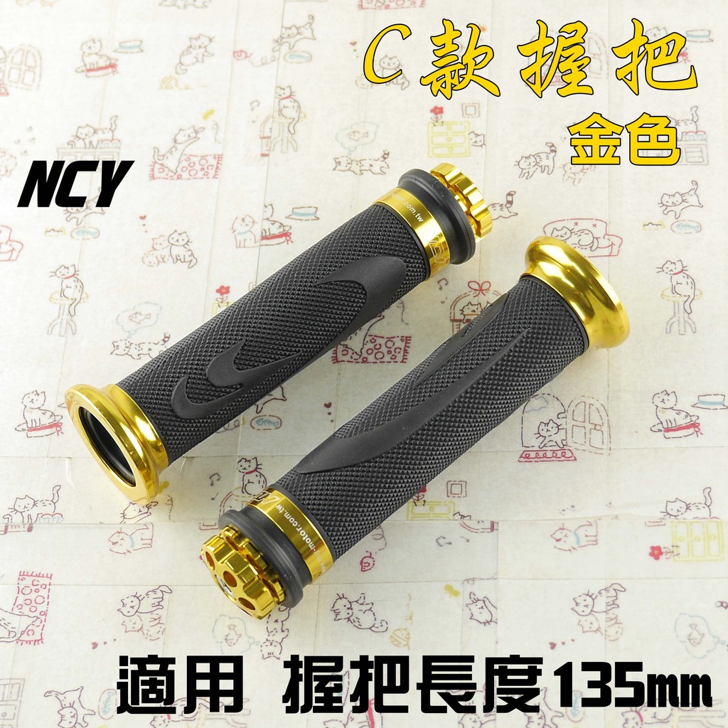 NCY C款 135mm 金色 握把 握把套 造型握把 C款握把 適用 雷霆 G6 戰將 檔車 雲豹 KTR