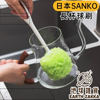 日本製 SANKO 保溫瓶球刷／奶瓶圓球刷 保溫瓶清洗刷 菜瓜布刷子 長杯刷 水壺清洗刷 水杯刷 水壺刷【地球雜貨】