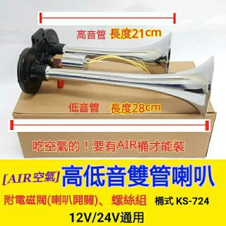 7A24 空氣喇叭 高低音空氣喇叭 Air空氣 雙管喇叭 12V 24V 含喇叭開關 船聲喇叭 氣壓喇叭 大車小車轎車