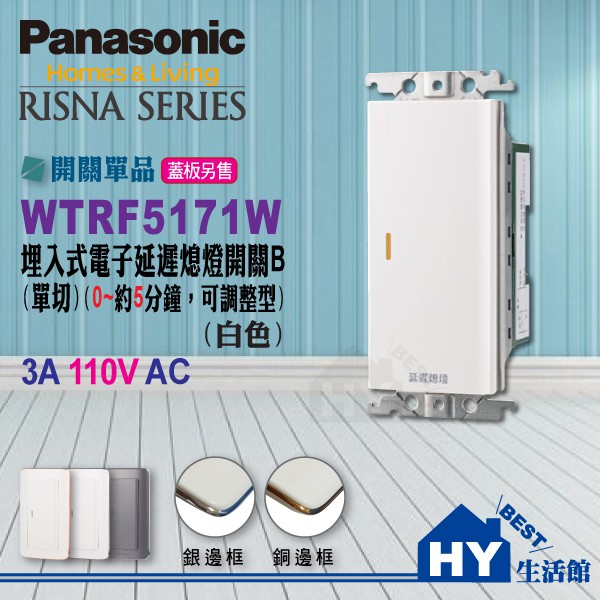 國際牌RISNA系列《WTRF5171W 電子延遲熄燈開關》【蓋板請另購】另售國際cosmo系列開關插座-《HY生活館》