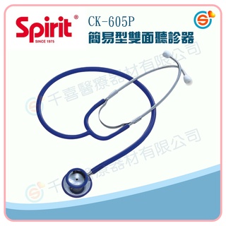 spirit 精國 CK-A603T經濟型單面 CK-605P簡易雙面 CK-A605T經濟型雙面 聽診器 護士型聽診器