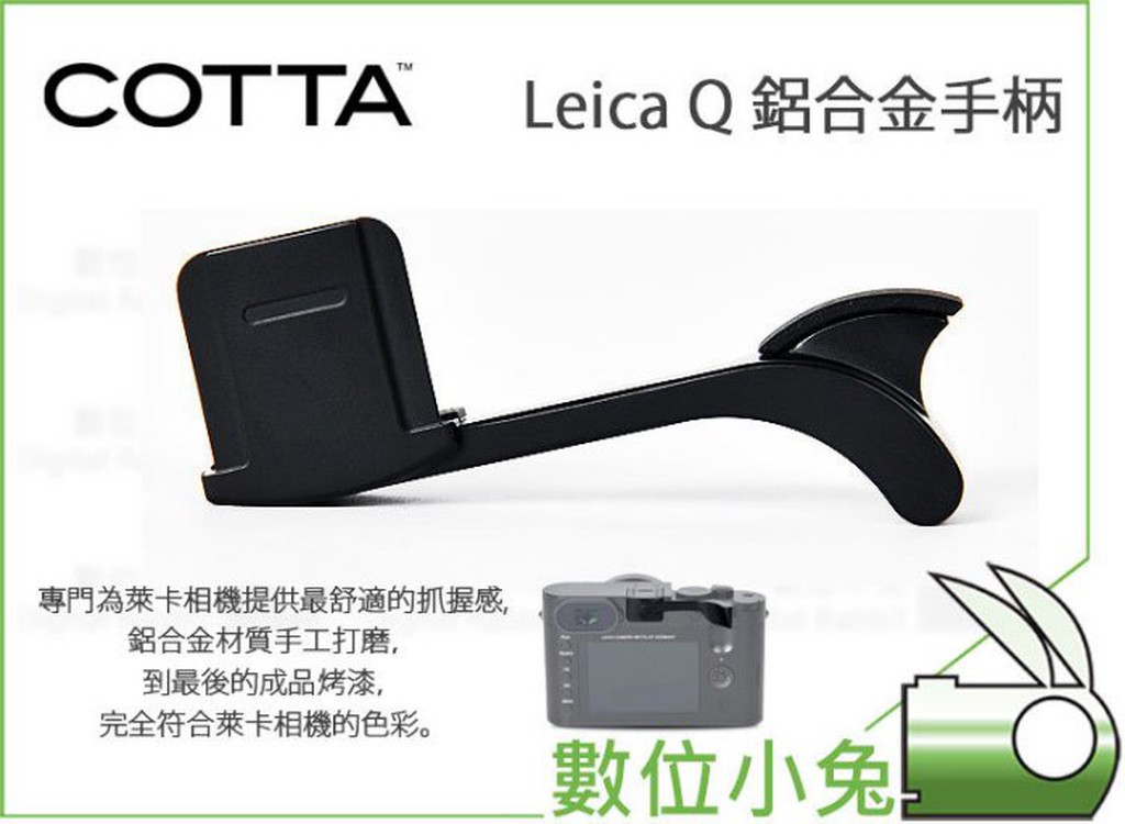 數位小兔【COTTA LEICA Q 鋁合金手柄】萊卡Q Typ116 指柄 相機 拇指柄 握柄 人體工學 EP-SQ